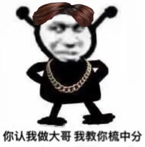 你认我做大哥 我教你梳中分_中分_你认_我教_大哥表情