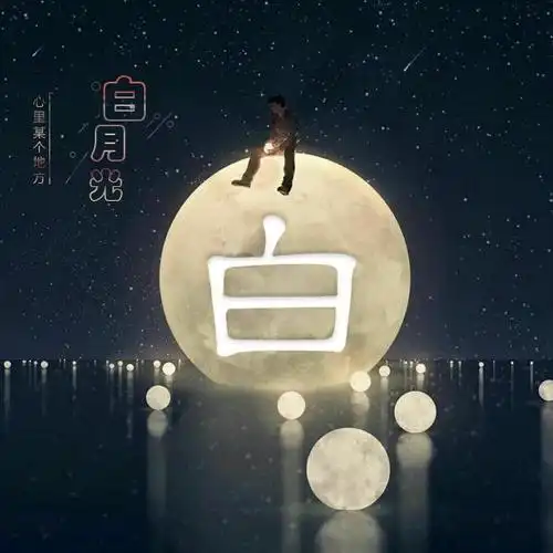 感伤类姓氏头像:白月光,心里某个地方!