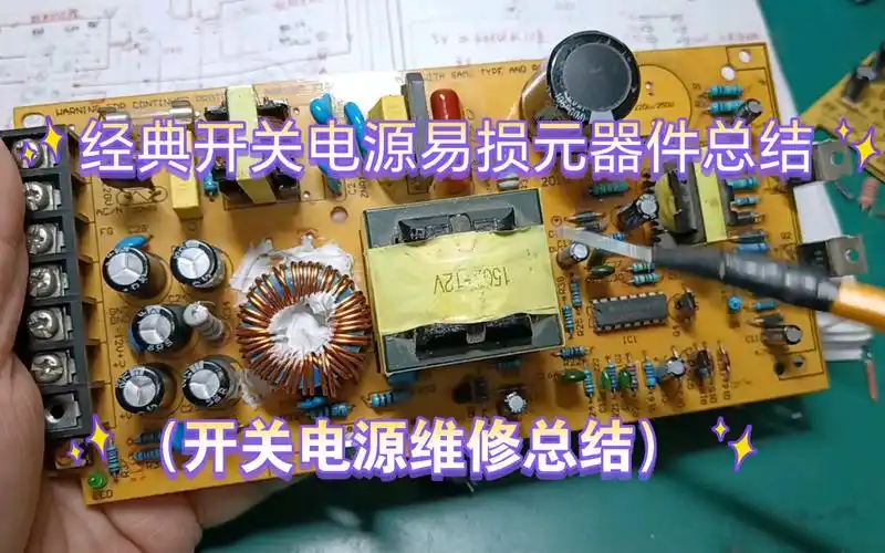 经典开关电源易损元器件总结(维修师傅必会)!