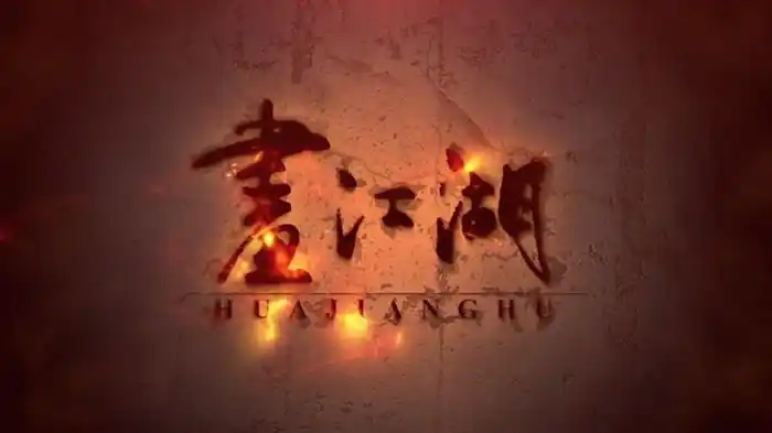 画江湖之不良人