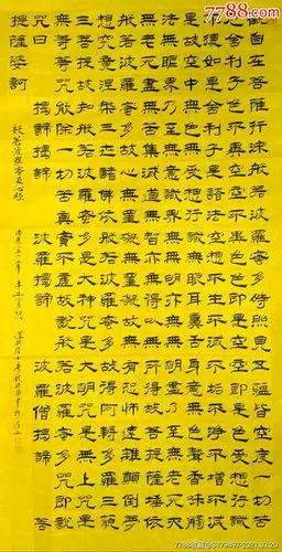 隶书《般若波罗蜜多心经》