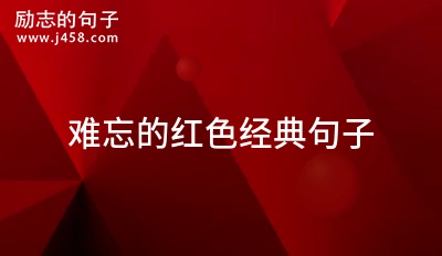 中国经典红色语录