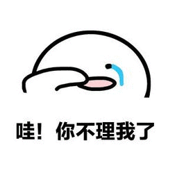 你不理我了表情包 - 表情图