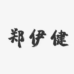 郑伊健-镇魂手书字体免费签名