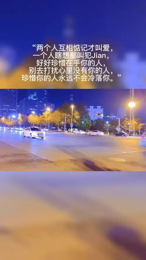 好好珍惜在乎你的人