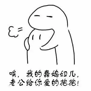 唉,我的蠢媳妇儿, 老公给你爱的抱抱!