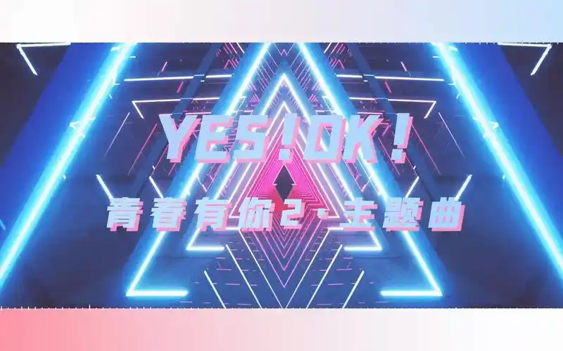 活动作品9甜青春有你2主题曲yesok