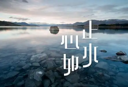 心静如水的意思心静如水的意思