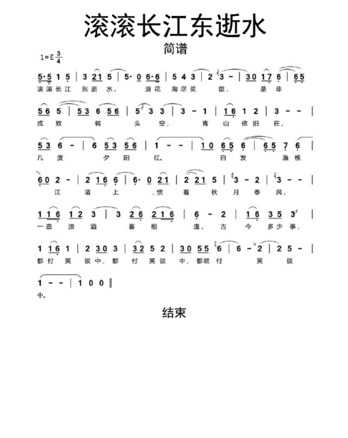 【简谱】滚滚长江东逝水简谱