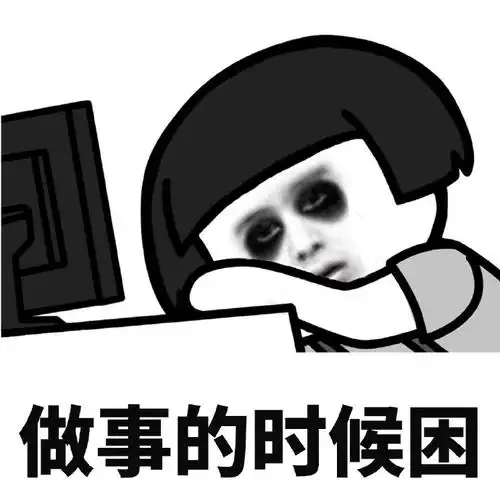 斗图蘑菇头做事的时候困黑眼圈搞怪gif动图_动态图_表情包下载_soogif