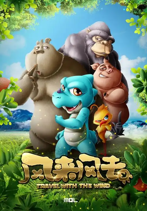 动画电影《风来风去》定档2月1日! 诠释孩子眼中的亲情友情!_手机搜狐