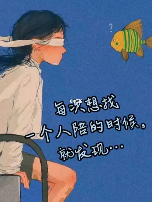 每次想找个人陪的时候就发现