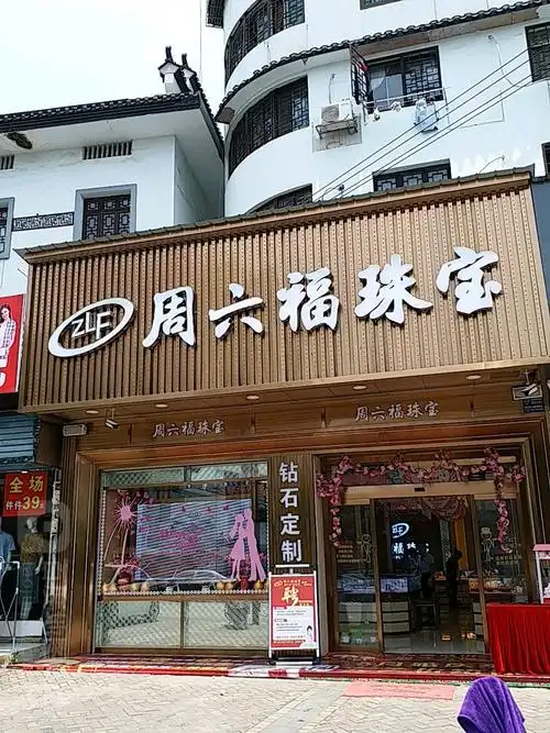 周六福(临湘路店)