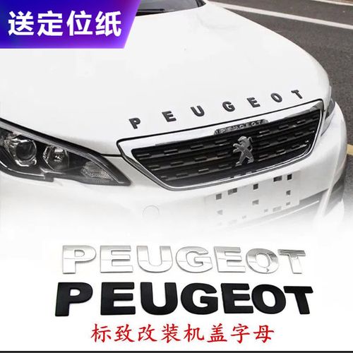 标致改装车尾车头盖贴车标peugeot金属立体英文字母机头盖装饰标