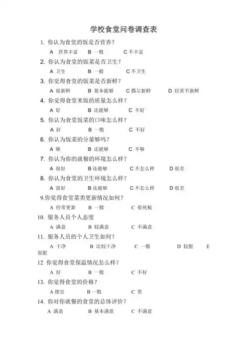 中心小学学校食堂问卷调查表1