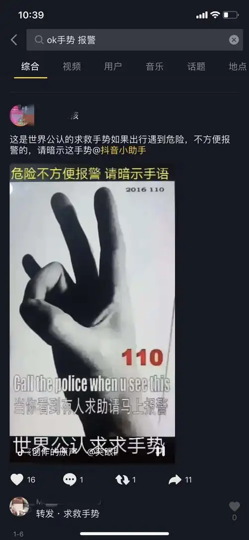 国内   2016年警方辟过谣   记者在抖音搜索"110报警手势",弹出的都是