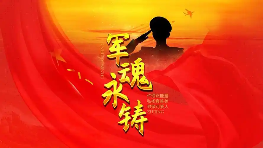 军魂永铸海报设计