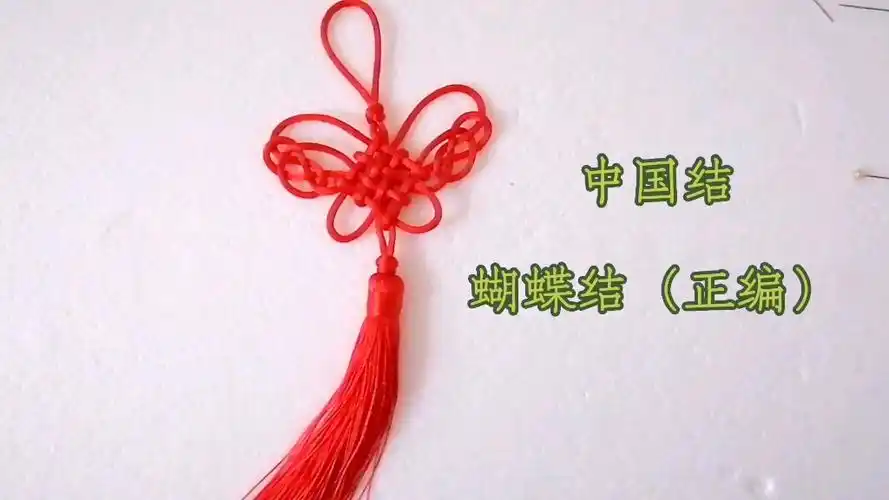中国结之蝴蝶结(正编)编绳教程