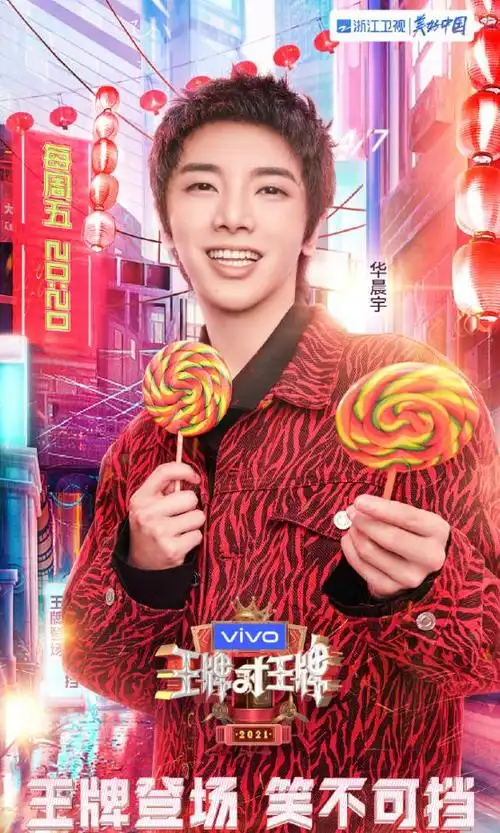 「消息」华晨宇《王牌对王牌》海报公开 花花版"逍遥哥哥"与你不见不