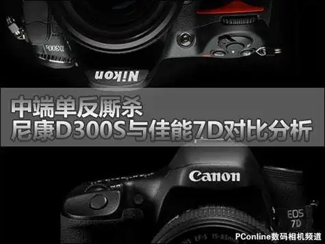 中端单反厮杀 尼康d300s/佳能7d对比分析