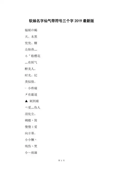 软妹名字仙气带符号三个字2019最新版