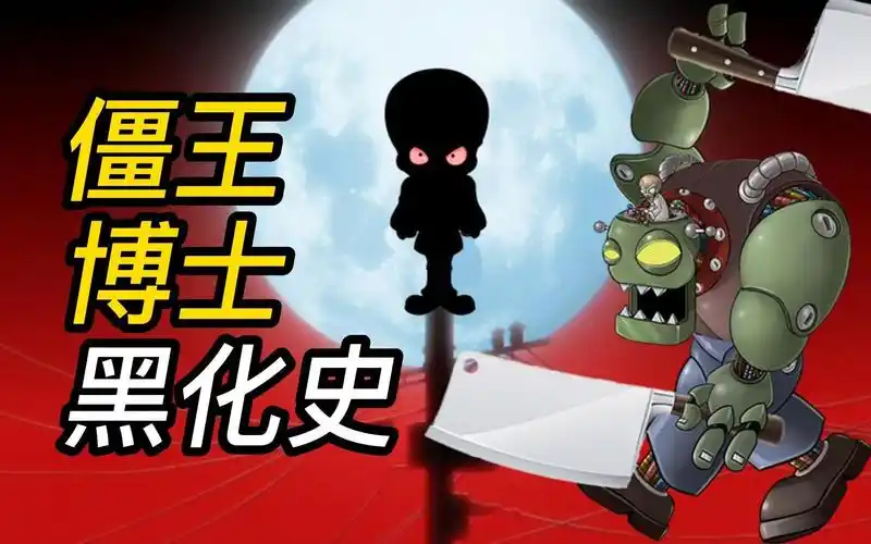 植物大战僵尸:僵王博士黑化史