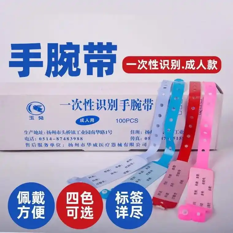 医院一次性手腕带 身份识别带 住院手环 - 抖音