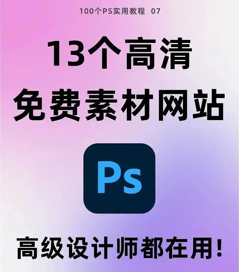 超实用设计师必备的13个 ps 免费素材网 站 今天给大家分 - 抖音