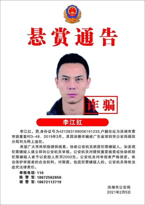 悬赏2000元!公开通缉15名洪湖籍涉嫌诈骗在逃人员