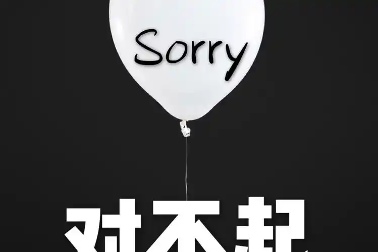 对不起拒绝没关系
