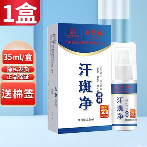 采芝林汗斑净喷剂 35ml 广药白云喷雾山腋下胳肢窝汗臭狐 1盒