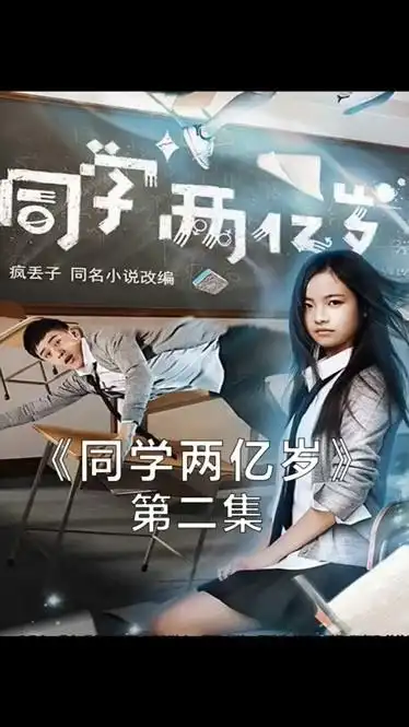 同学两亿岁第二集