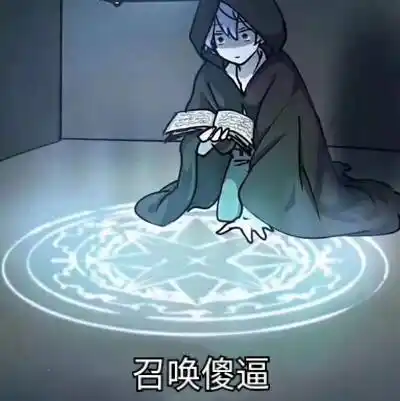 召唤养我的富萝莉-表情图片-搞笑图片表情包-表情包网站