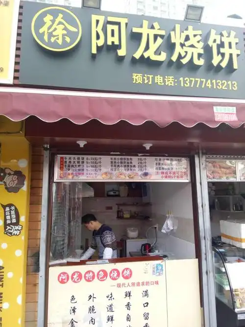 徐阿龙烧饼(胜利河店)