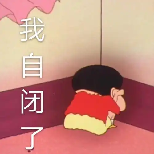 我自闭了蜡笔小新表情包第七弹卡通表情