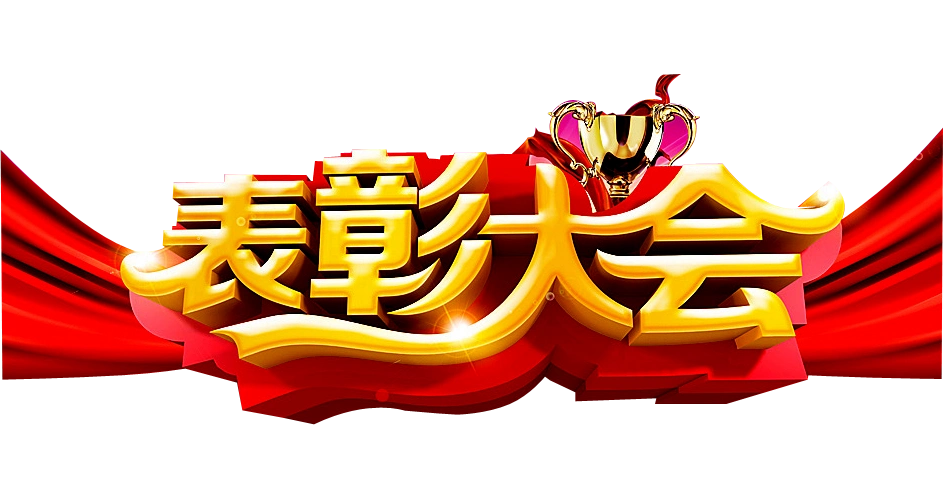 表彰艺术字图片大全_表彰艺术字图片素材【png免费下载】-90设计网