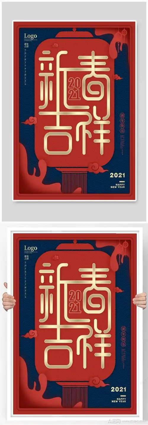 新春吉祥快乐2021节日海报