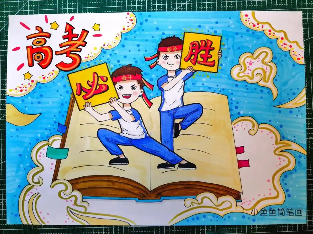 高考海报简笔画 - 抖音