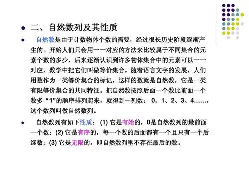 第一节 有关自然数的一些基础知识ppt