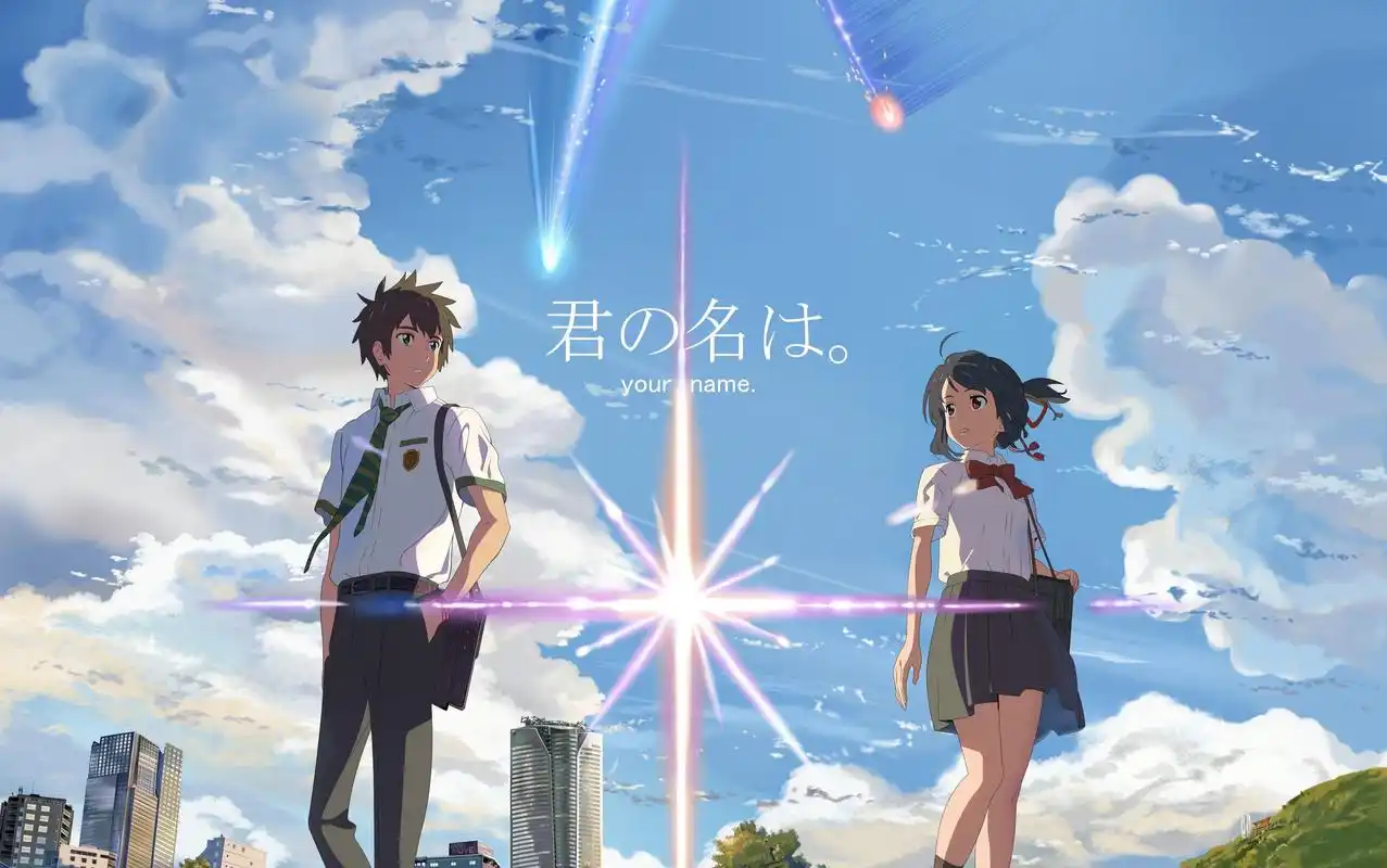 《你的名字》