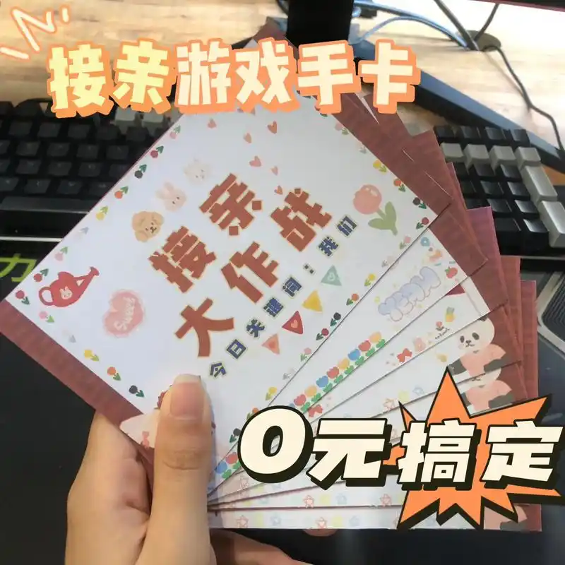 泰裤辣06615元搞定接亲游戏手卡～把之前设计的接亲游戏图片打印