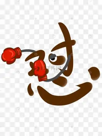 其他素材推荐更多飞天茅台流行热词新梗卡通字pngai网络称谓可爱真