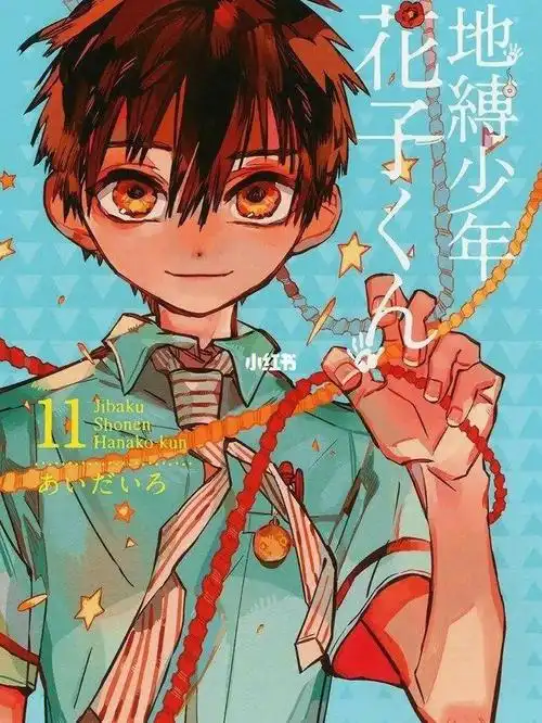 地缚少年花子君官图