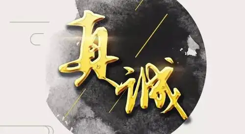 懂得真诚相待才能有更好的队友