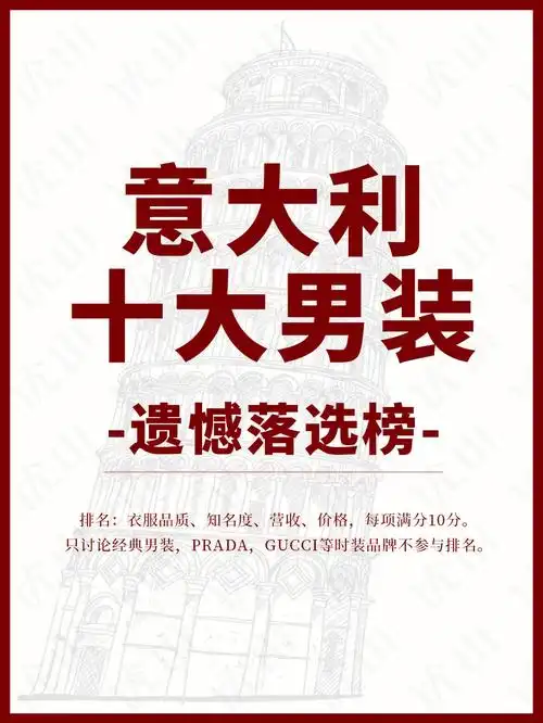 意大利十大男装落榜品牌