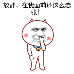 嚣张_放肆_面前表情