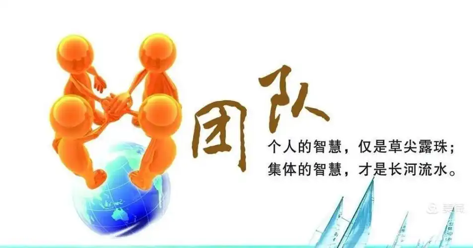 团队就像是一个凸透镜,把分散的力量集中到一点;团队也是