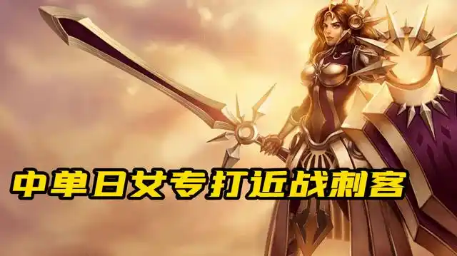 lol中单穿甲流日女专治各种脆皮众所周知辅助英雄都超模