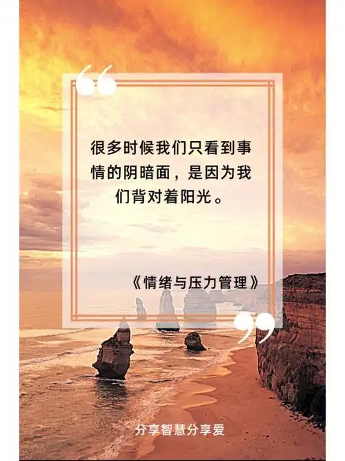 金句海报压力与情绪管理
