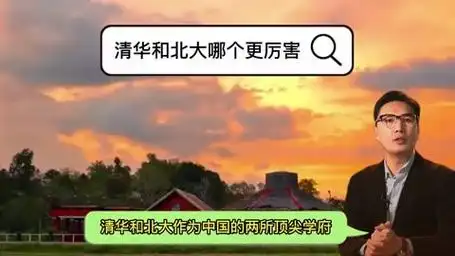 清华和北大哪个更厉害